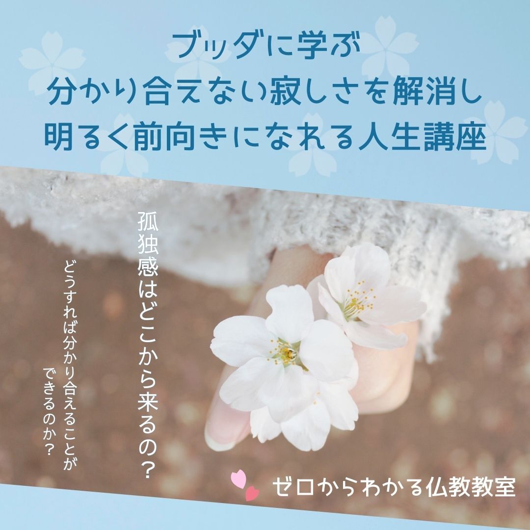 孤独感はどこから来るの?ブッダに学ぶ分かり合えない寂しさを解消し、明るく前向きになれる人生講座