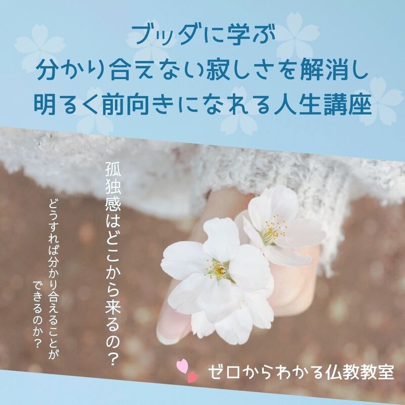 孤独感はどこから来るの?ブッダに学ぶ分かり合えない寂しさを解消し、明るく前向きになれる人生講座