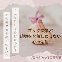 「こんなにしてあげたのに…」そのモヤモヤの正体とは?ブッダに学ぶ、親切を台無しにしない心の法則 講座