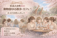 【東京・上野動物園】社会人女性限定｜友達作り女子会｜1人参加歓迎・少人数