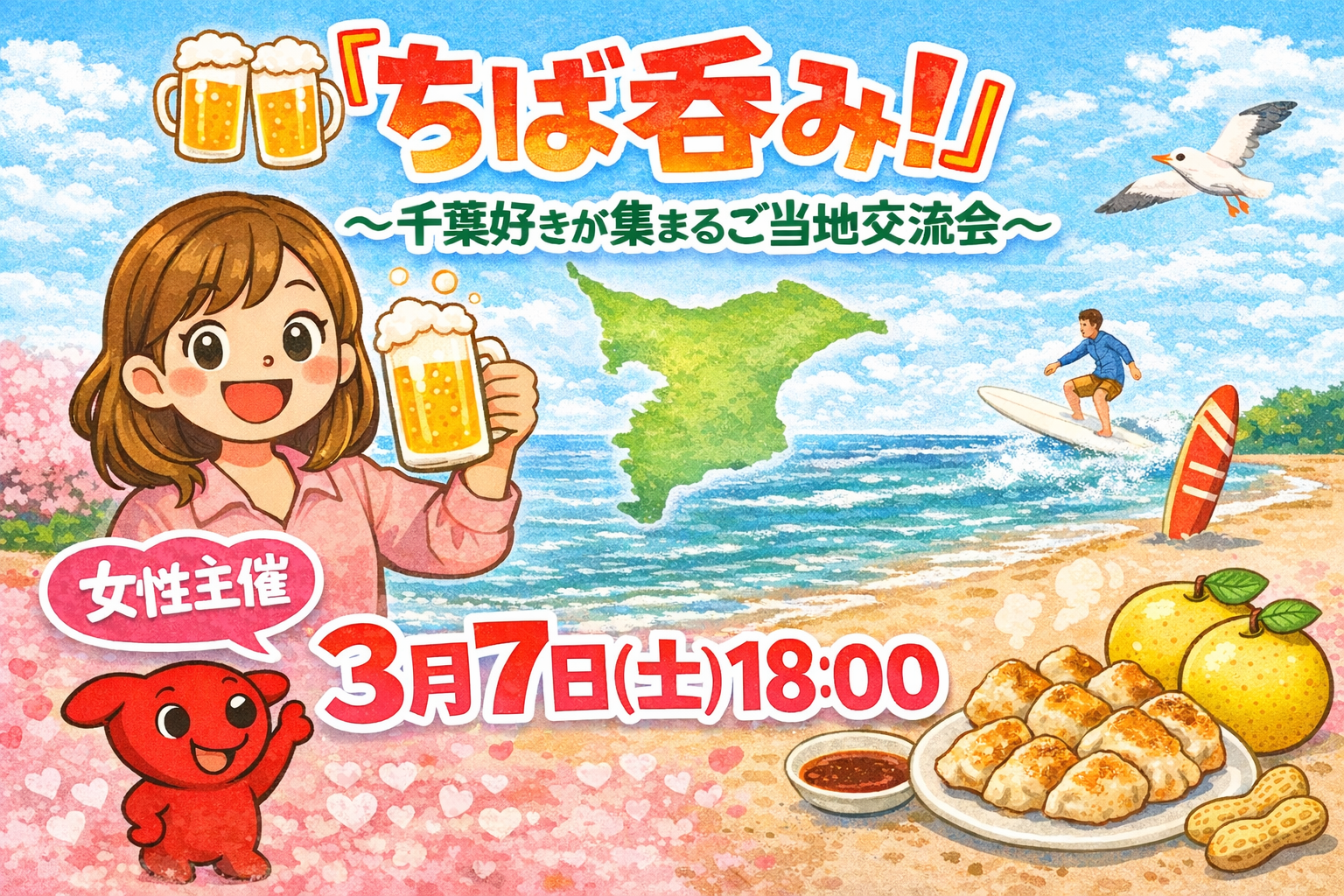 【第2回】 「ちば呑み！🍻」〜千葉好きが集まるご当地交流会〜