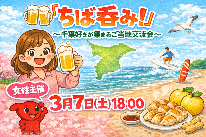 【第2回】 「ちば呑み！🍻」〜千葉好きが集まるご当地交流会〜