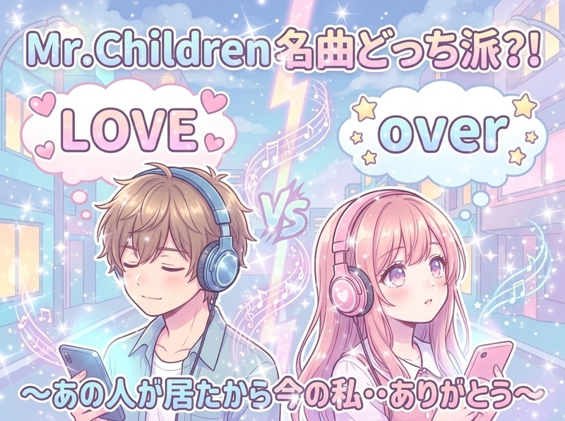 【時には真面目に話したい女性主催】ミスチルの名曲LOVEとOverから着想‥あの人あの時間‥だから今がある✨