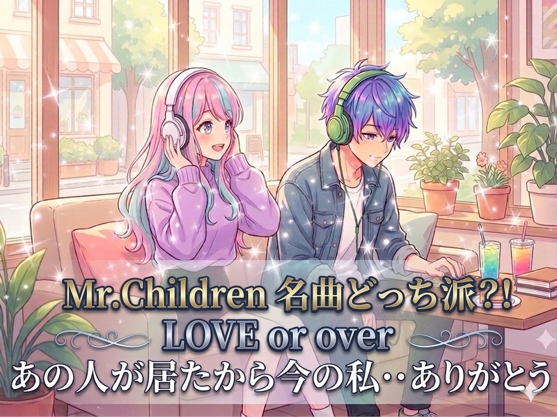 【時には真面目に話したい女性主催】ミスチルの名曲LOVEとOverから着想‥あの人あの時間‥だから今がある✨