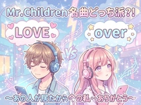【時には真面目に話したい女性主催】ミスチルの名曲LOVEとOverから着想‥あの人あの時間‥だから今がある✨