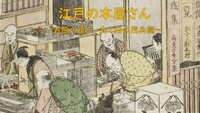 【吉原の重三・丸ノ内の茂兵衛】 江戸出版の来歴を探訪しよう！