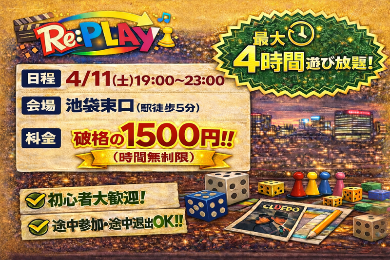 【現在5名】20代、30代限定！
同世代ボドゲ会！！