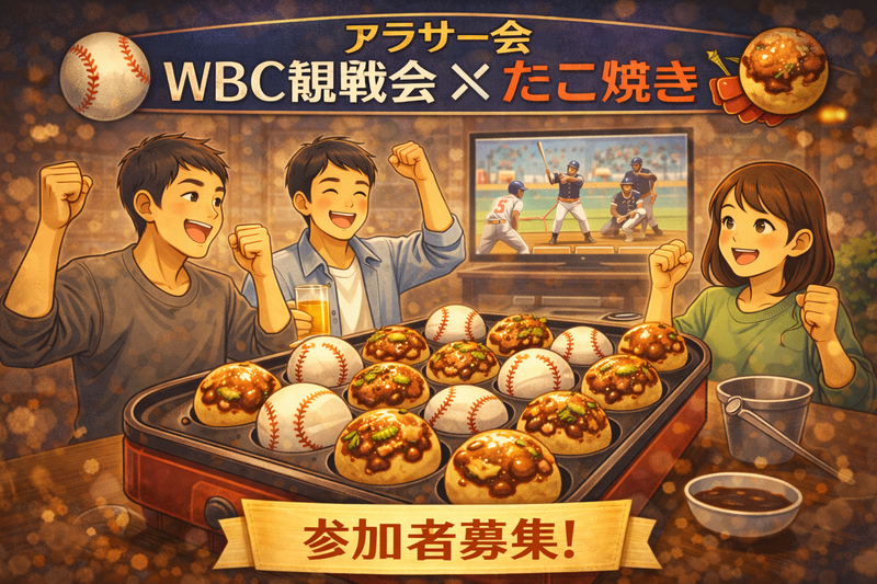 🇯🇵 日本 vs 🇹🇼 台湾観戦会⚾️🍻新宿【25-36歳1人参加限定】途中参加退出ノンアル野球初心者OK！