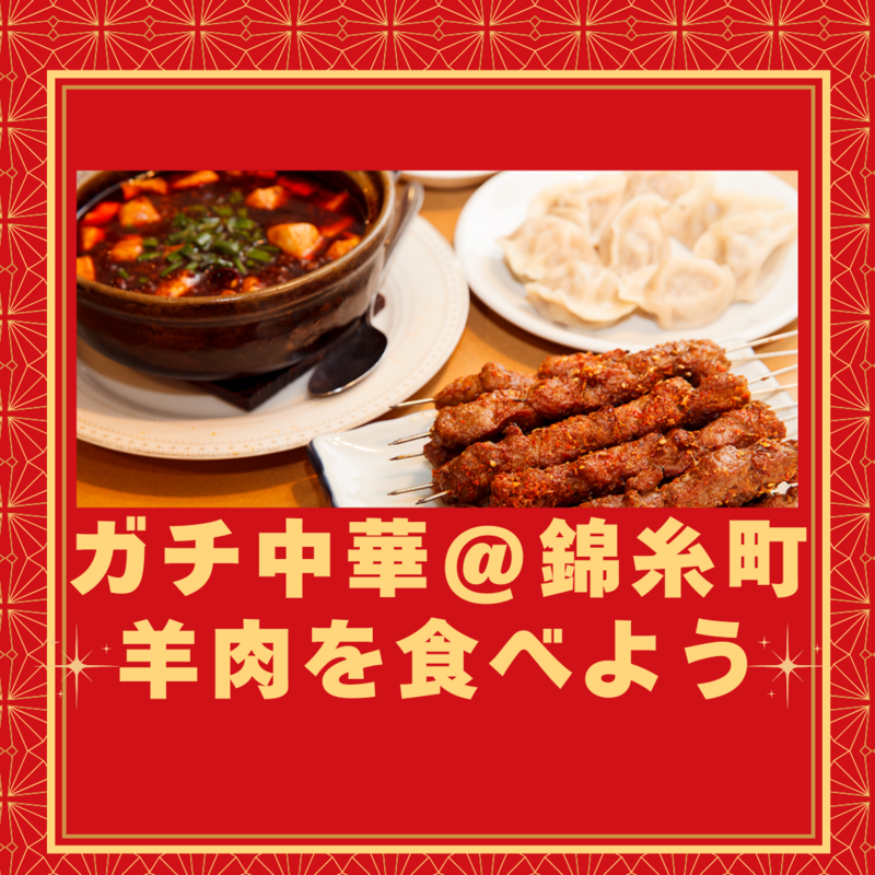 ガチ中華🔥羊肉を食べる会＠錦糸町