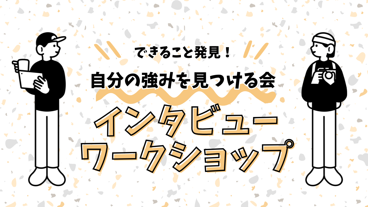 自分の強みを見つける夜🌙少人数/できること発見/インタビューワークショップ