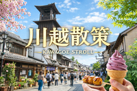 5/3 【朝活/川越散策】GWは朝が狙い目！川越名所の旅！時の鐘、川越城、氷川神社に行きます！