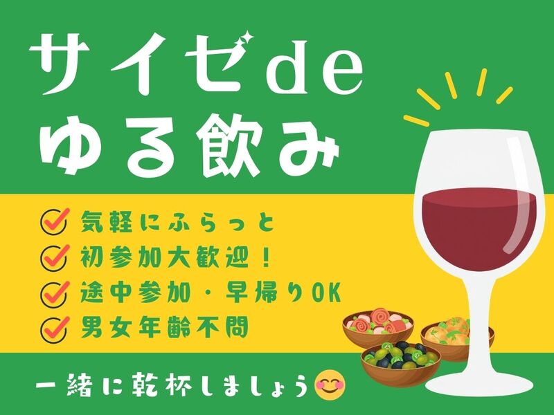 サイゼ de ゆる飲み🍷初参加歓迎⭐夜ごはん会 