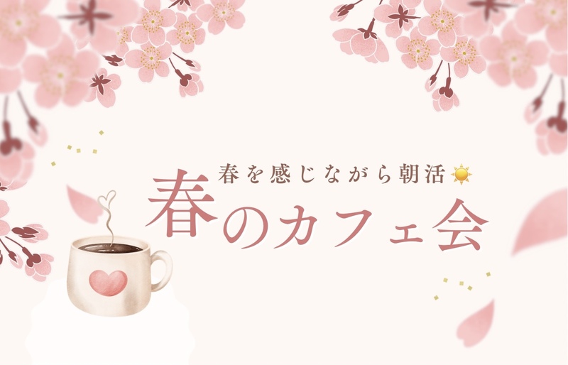 朝活☀️春を感じるカフェ会🌸 in 上野☕️