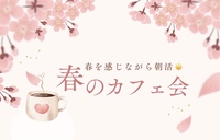 朝活☀️春を感じるカフェ会🌸 in 上野☕️