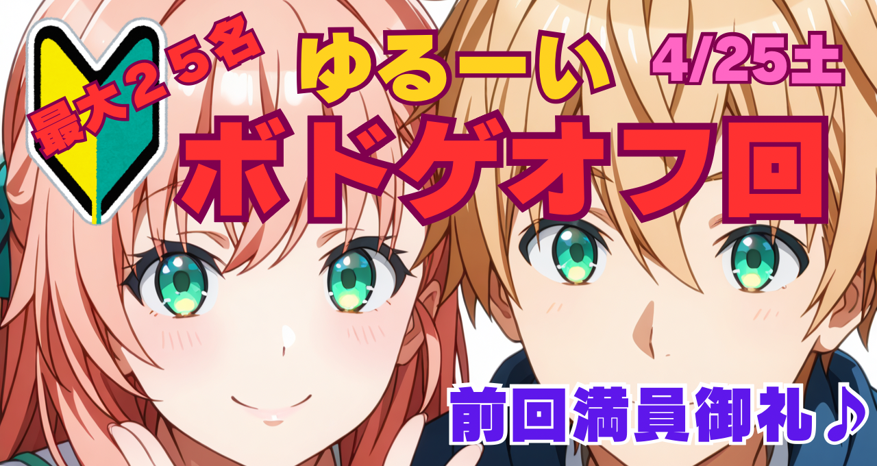 ★ゆるーいボードゲーム★25名♪最大12時間
お洒落なパーティースペースで♪
4月25日土曜日　🔰大歓迎