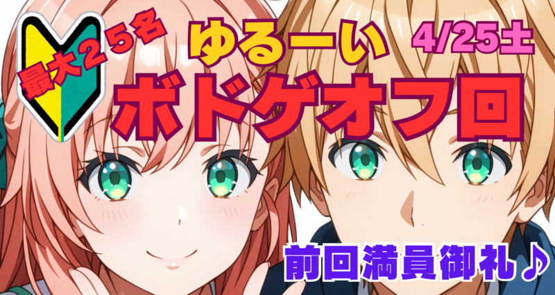 ★ゆるーいボードゲーム★25名♪最大12時間
お洒落なパーティースペースで♪
4月25日土曜日　🔰大歓迎