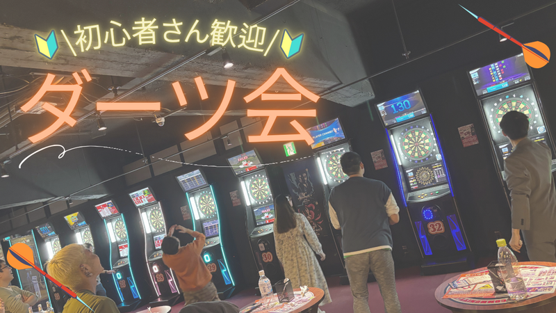 【女性２名主催！ダーツ初心者歓迎🎯🔰】【20〜30代】平日夜にゆる〜くサクッと気軽にダーツを楽しもう♪