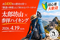 【4/19(日)】太郎坊山ハイキング！パワースポットで運気上昇！！