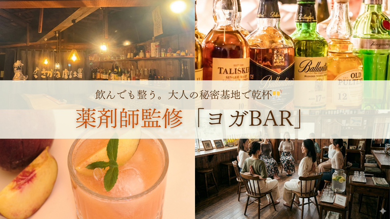 【梅田】翌朝もスッキリ！薬剤師と整える「大人のヨガBAR」🍷〜お酒を一生楽しむリカバリー術〜