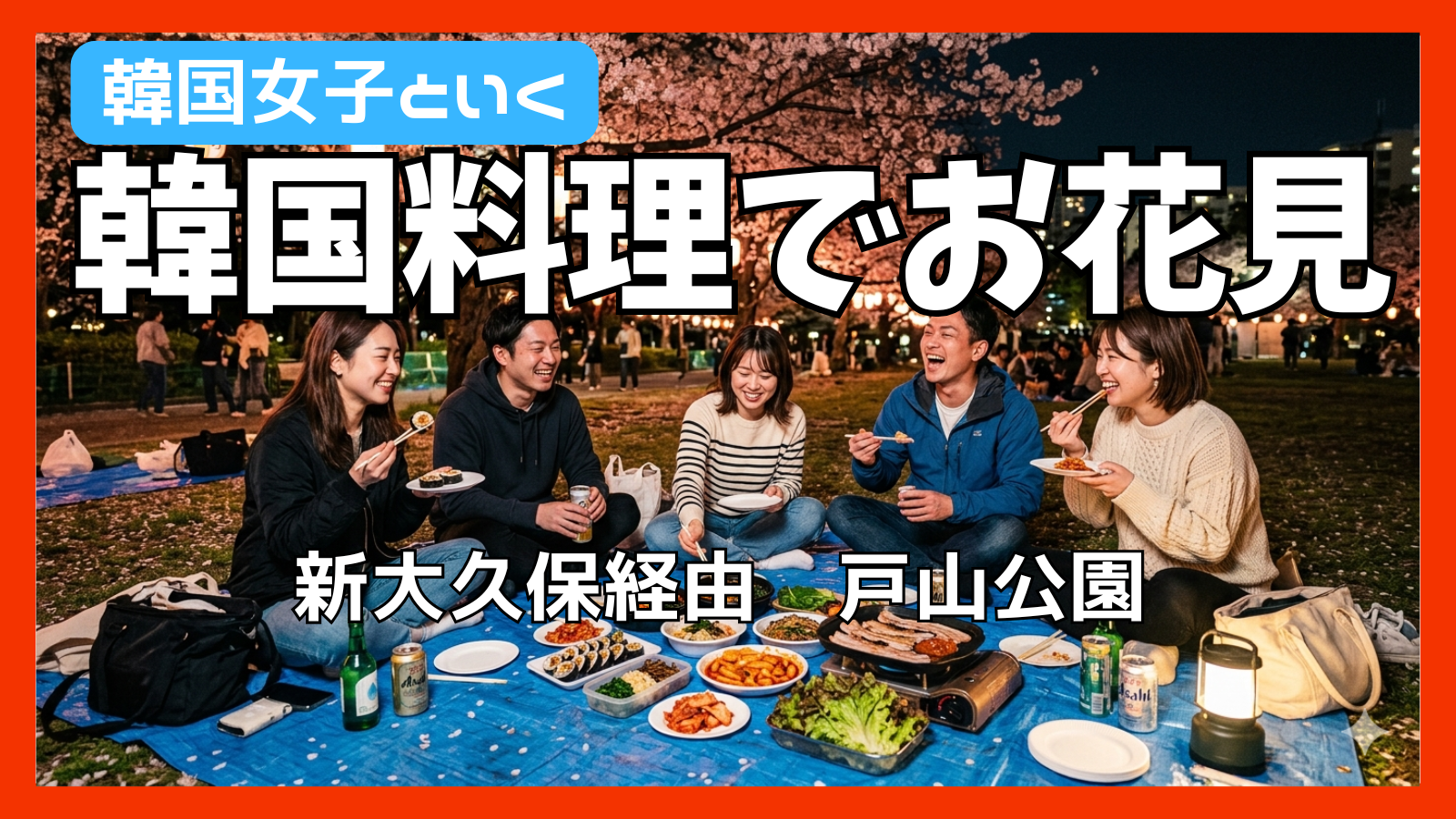 4/3(金)【確定10名,最大17名】 韓国女子ミンジさんと韓国料理お花見ピクニック【完全国際交流】代々木公園