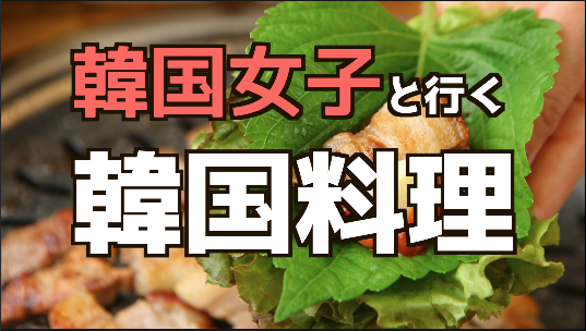 4/3”韓国女子”ミンジさんを囲む韓国食事会【韓国で人気沸騰中!ジューシーなチキン＆韓国式中華料理を！】