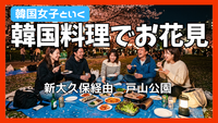 4/3(金)【確定10名,最大17名】 韓国女子ミンジさんと韓国料理お花見ピクニック【完全国際交流】代々木公園