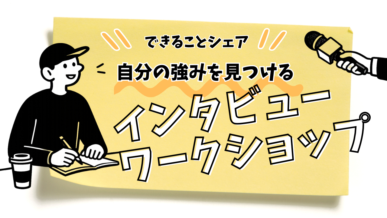 【できることシェア】自分の強みを見つける会✋️できること発見/インタビューワークショップ
