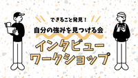 自分の強みを見つける会✋️できること発見/インタビューワークショップ/ペアワーク