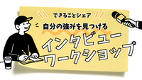 【できることシェア】自分の強みを見つける会✋️できること発見/インタビューワークショップ