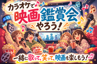 🎬 カラオケ映画鑑賞会 🎤🍿
初心者さん大歓迎✨