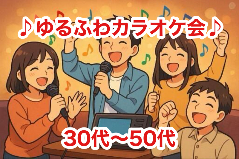 【30代〜50代】ゆるふわカラオケ会♪✨少人数で気楽に楽しもう☺️初参加大歓迎です(*^^*) #池袋
