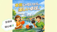 【20代限定（女性主催👩🏻🌷）】本気じゃない　ゆる卓球🏓