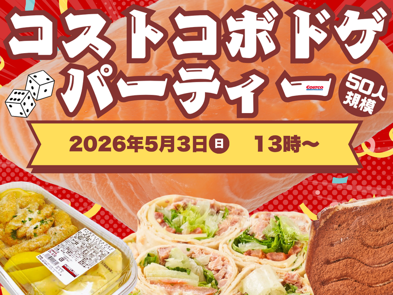 【20代30代限定】食べ尽くせ！コストコ×ボドゲパーティー