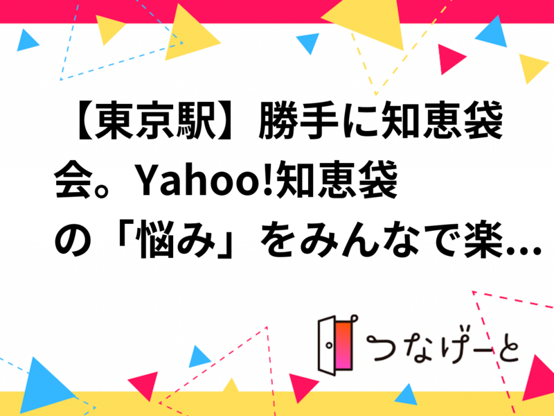【3/12木曜19:30 東京駅近く☕️】勝手に知恵袋会！仕事帰りに語ろう・20～30代メイン🍺