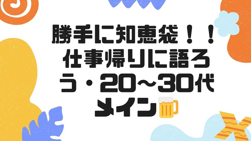 【3/14土曜10:30 東京日本橋駅近く☕️】勝手に知恵袋会！仕事帰りに語ろう・20～30代メイン🍺