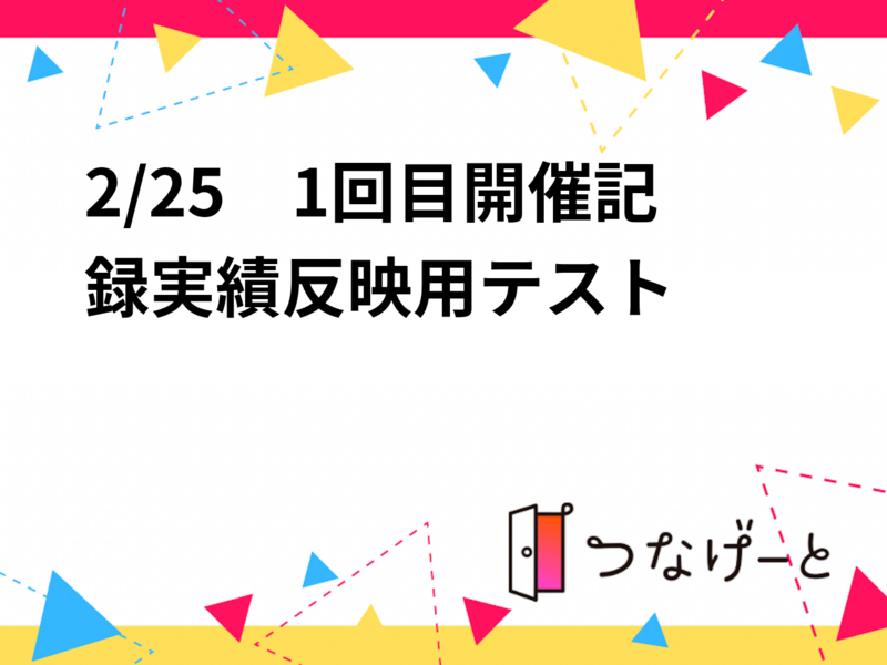 2/25　
1回目開催記録実績反映用テスト