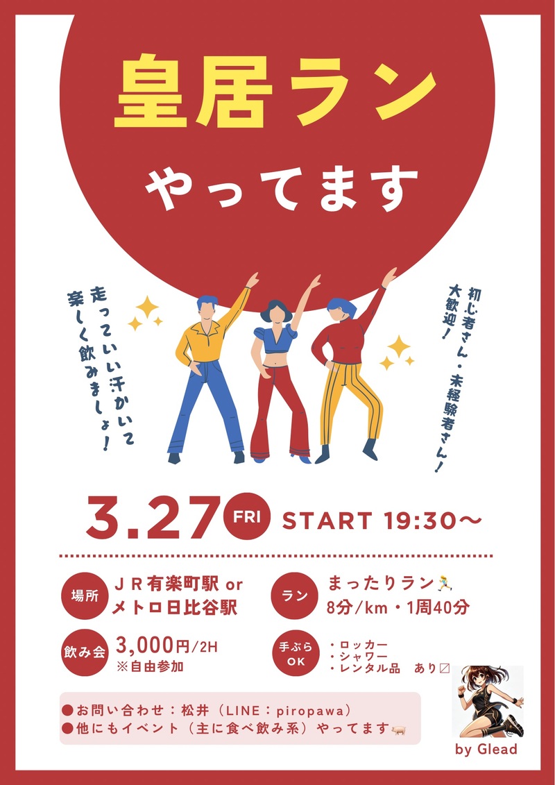 【男女共同主催】まったり皇居ラン♪初心者さん・お一人様大歓迎！サクッと飲みも🍺