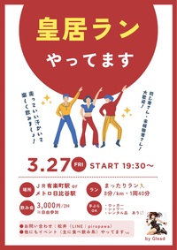 【男女共同主催】まったり皇居ラン♪初心者さん・お一人様大歓迎！サクッと飲みも🍺