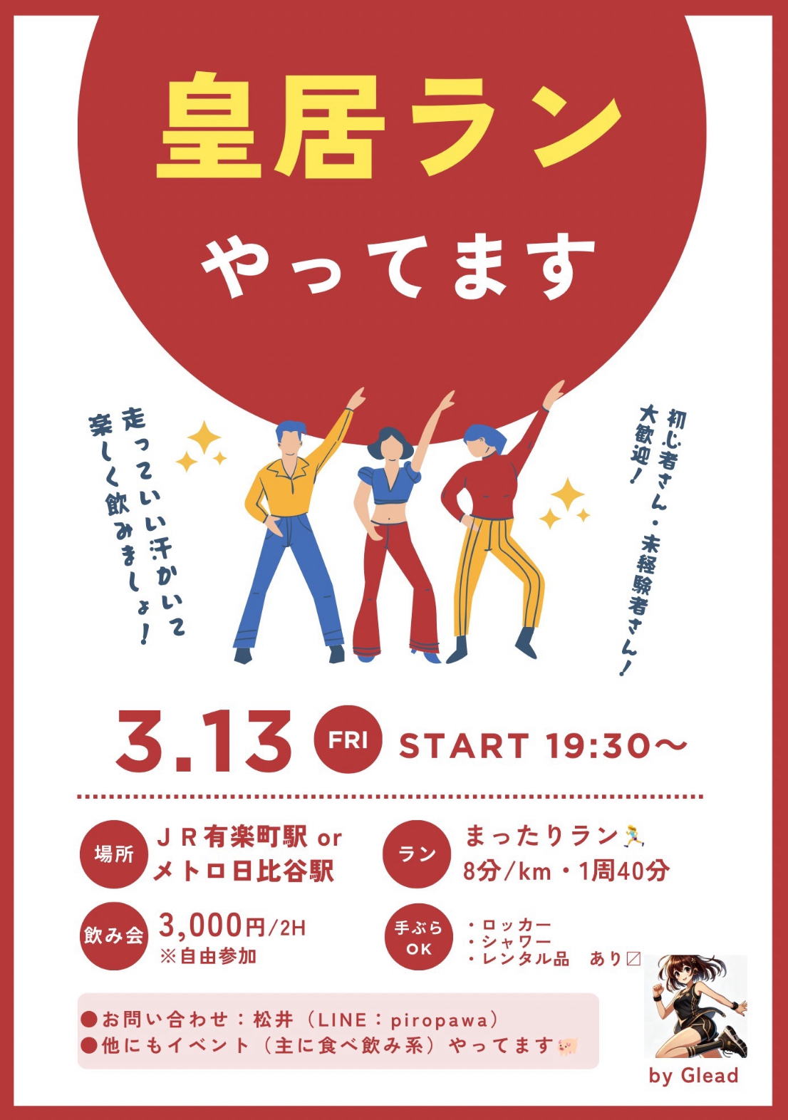 【男女共同主催】まったり皇居ラン♪初心者さん・お一人様大歓迎！サクッと飲みも🍺