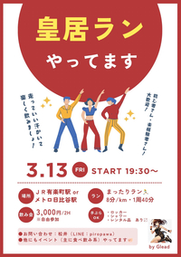 【男女共同主催】まったり皇居ラン♪初心者さん・お一人様大歓迎！サクッと飲みも🍺