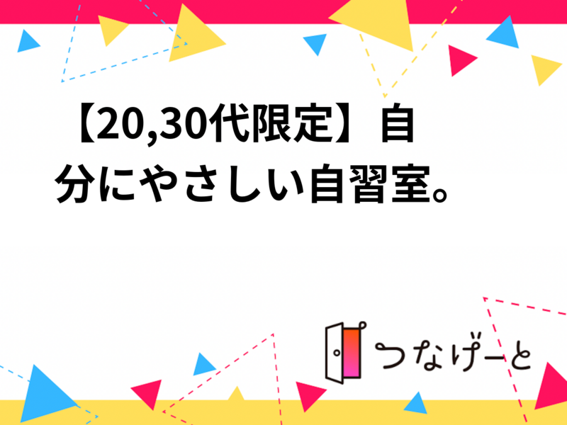 【20,30代限定】自分にやさしい自習室。
