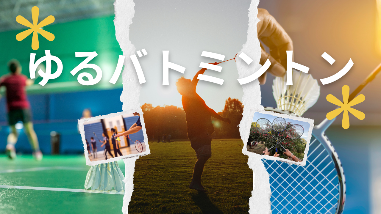 【女性主催】20代ゆるバドミントン｜仕事終わりに気分リフレッシュ🏸🌙✨