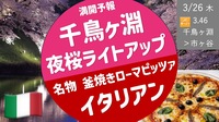 [満開予報] 千鳥ヶ淵・靖国神社の夜桜  ＆ 釜焼きローマピッツァが名物のイタリア料理