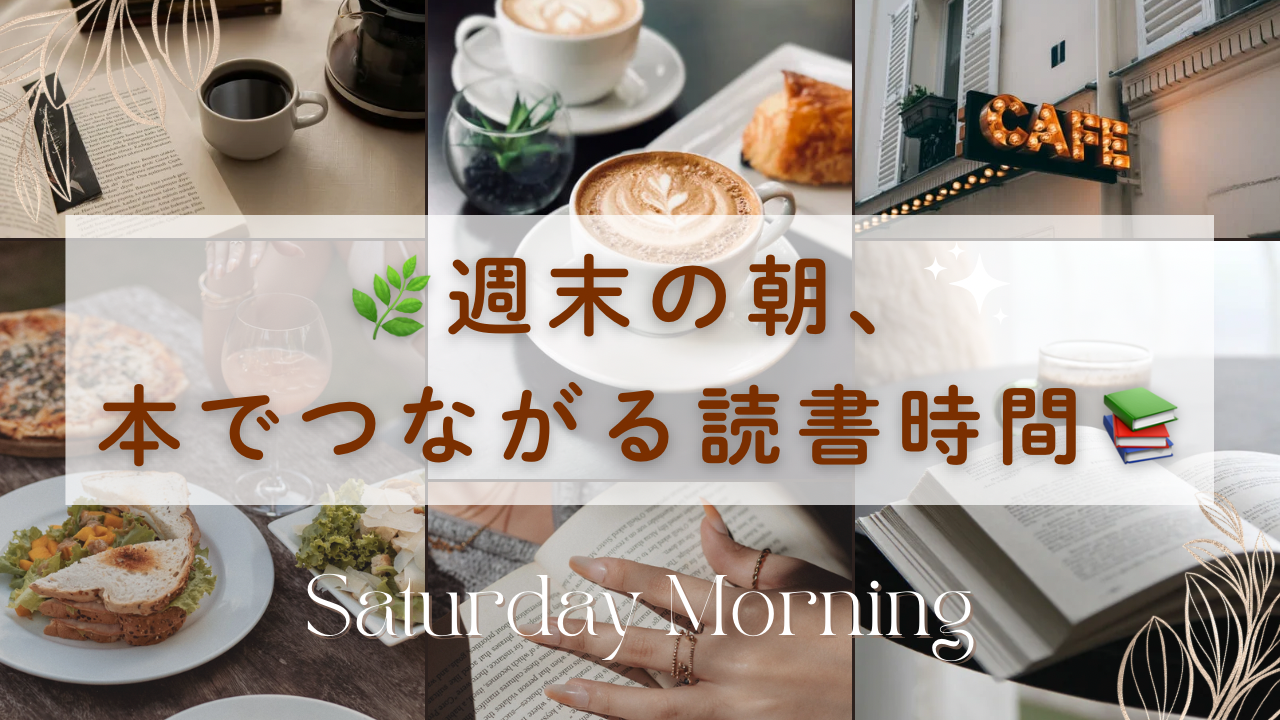 📖 【20代】週末の朝、本でつながる読書時間☀️