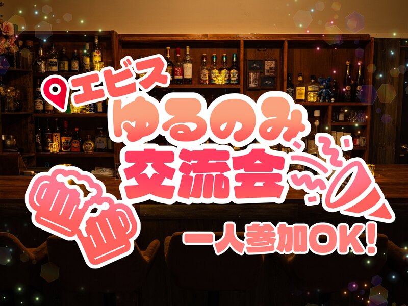 一人参加歓迎！ゆるっと友達作り飲み会🍻