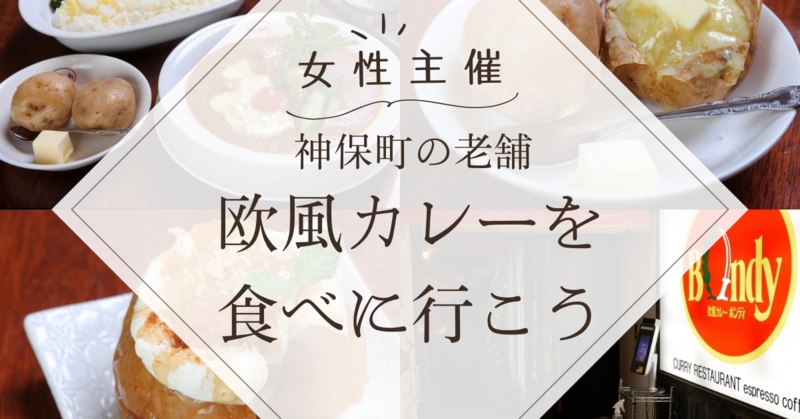 【神保町】名店ボンディで欧風カレーを食べに行こう！🍛【サクッと90分】