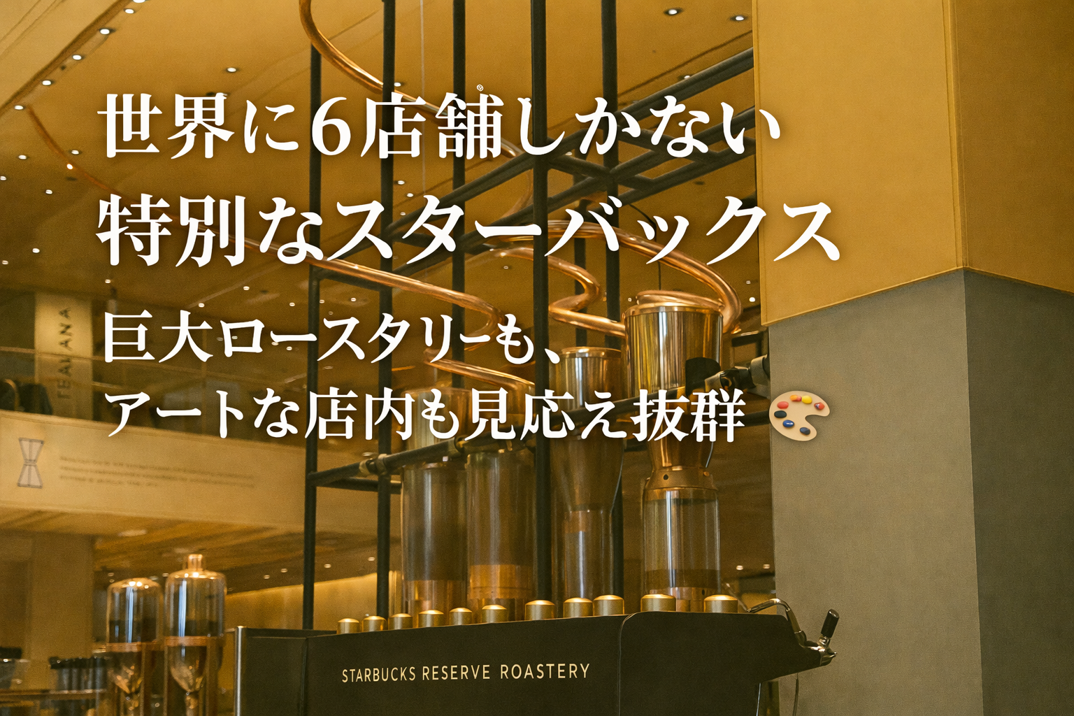 【女性主催・20代〜30代前半限定】世界に6店舗しかない☕️最高にオシャレで特別なスターバックスを五感で味わおう！