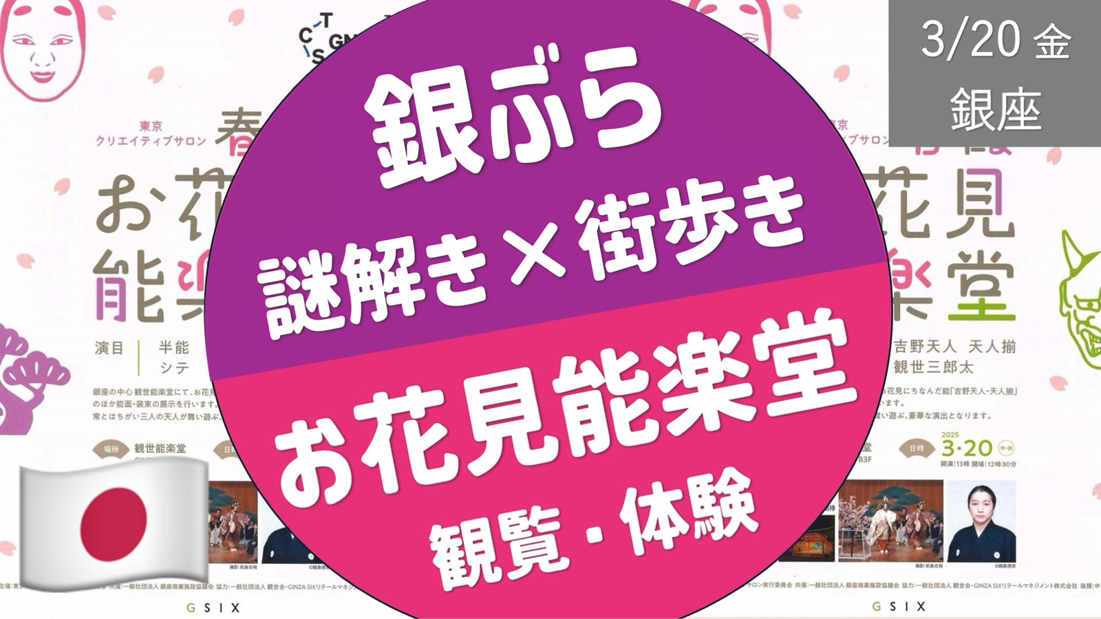 【春分の日・銀座】 お花見能楽堂（能の観覧・体験） ＆ 銀ブラ謎解き街歩き