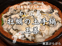 《日本全国グルめぐり🍴》6.広島 牡蠣まみれの土手鍋を喰らう🦪