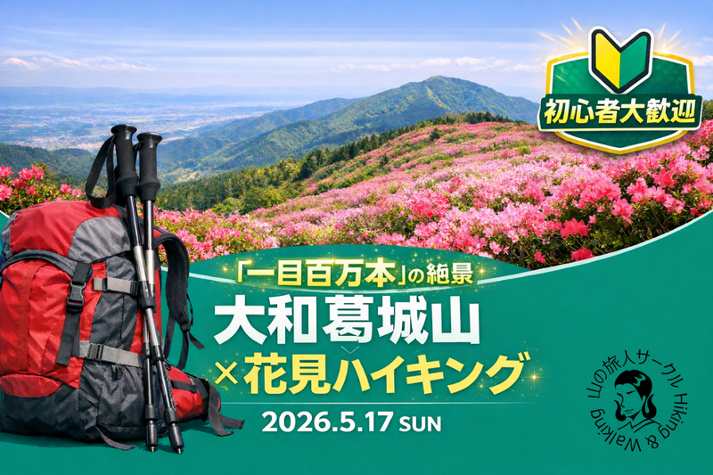 【5/17(日)】一目百万本の絶景！ツツジを観に大和葛城山へ。